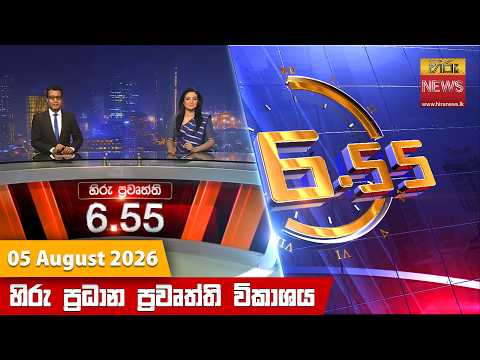 Hiru News 06:55 PM | 2026-08-05