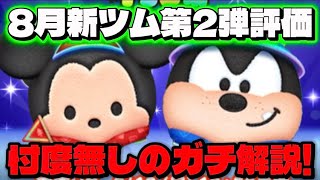 【初心者さん必見】期待していたけれども…　8月新ツム第2弾の忖度無し評価！【ツムツム】