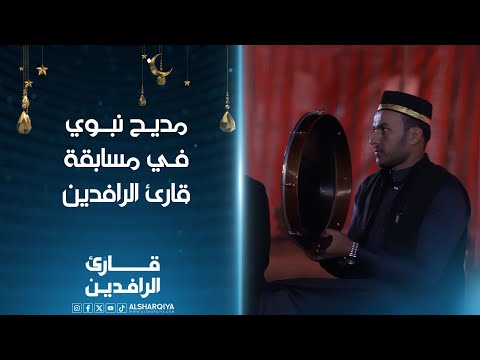 شاهد بالفيديو.. مديح نبوي في مسابقة #قارئ_الرافدين#الشرقية