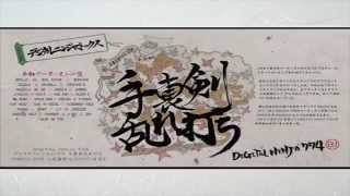 デジタルニンジャミックス - 手裏剣乱れ打ち (Trailer)