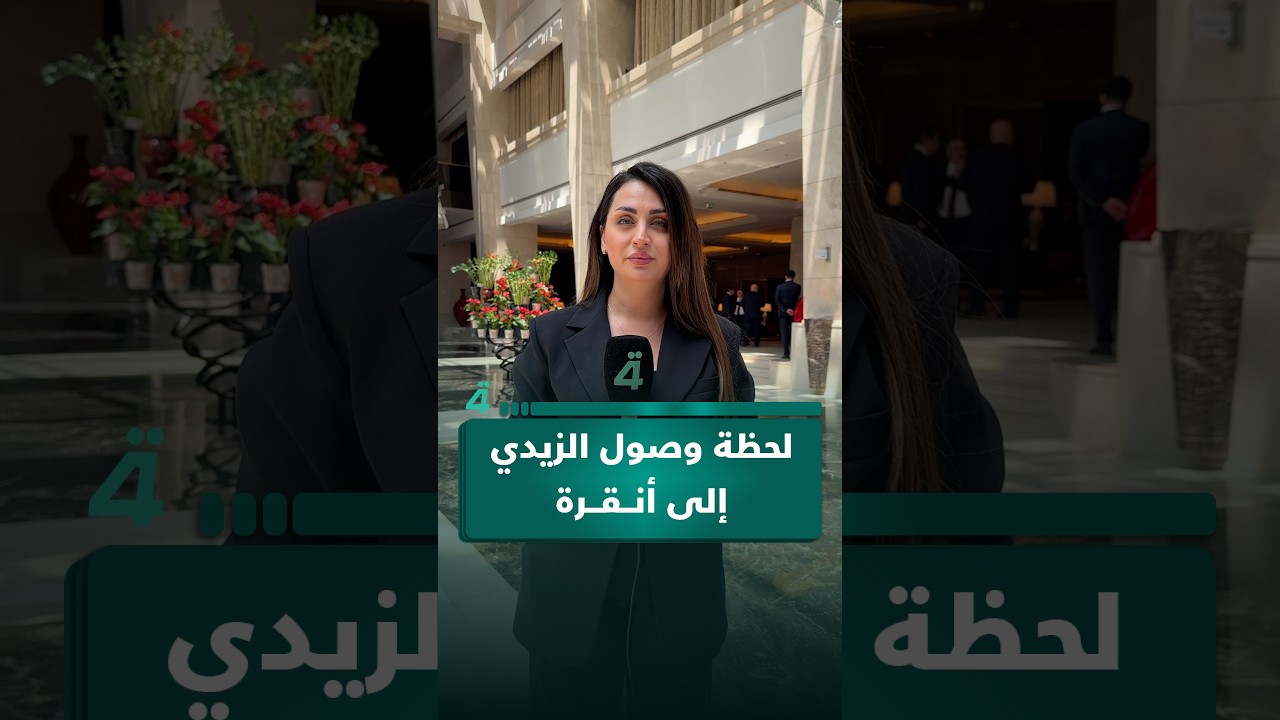فيديو | مراسلة (الرابعة) توثق لحظة وصول الزيدي إلى أنقرة