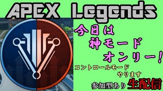 【APEX Legends】　コントロールモード堪能します　【生配信】