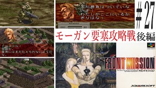【フロントミッション】#27　スーファミ　レトロゲーム実況