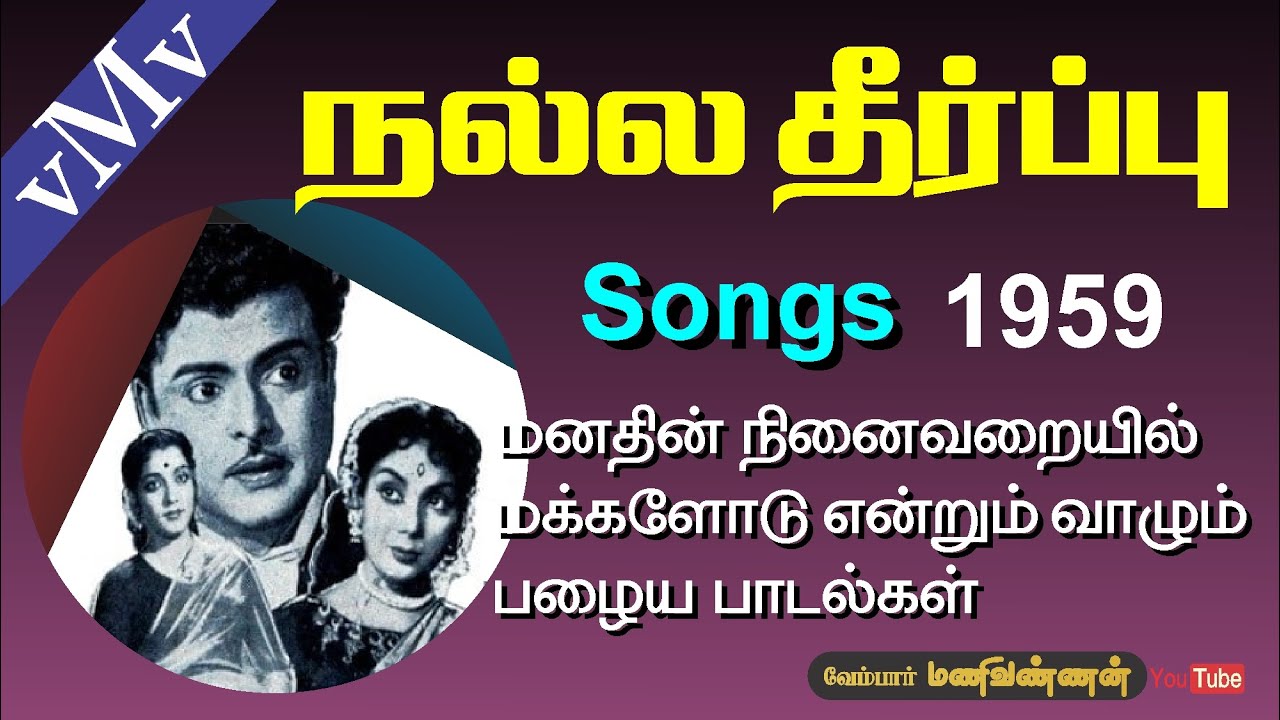 Velli Odam Pole Song Lyrics | Nalla Theerppu | P. Susheela