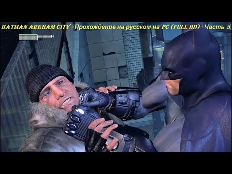 Batman Arkham City - Прохождение на русском на PC (Full HD) - Часть 5