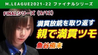 【Mリーグ2021-22FINAL】魚谷侑未 満貫放銃を取り返す親満貫ツモ【ファイナル第9戦切り抜き】