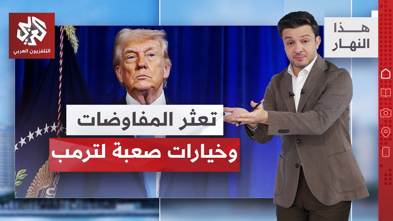 ماذا قالت الصحف العالمية عن جمود مفاوضات أميركا وإيران وعن تطورات حرب السودا