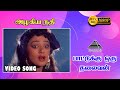 அழகிய நதி என HD Video Song Paattukku Oru Thalaivan Vijayakanth Shobana Ilaiyaraa