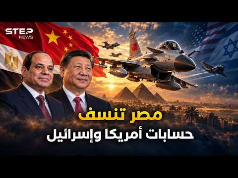 خارج حسابات تل أبيب.. أقوى مقاتلات الصين بمصر جاهزة للحرب المقبلة!