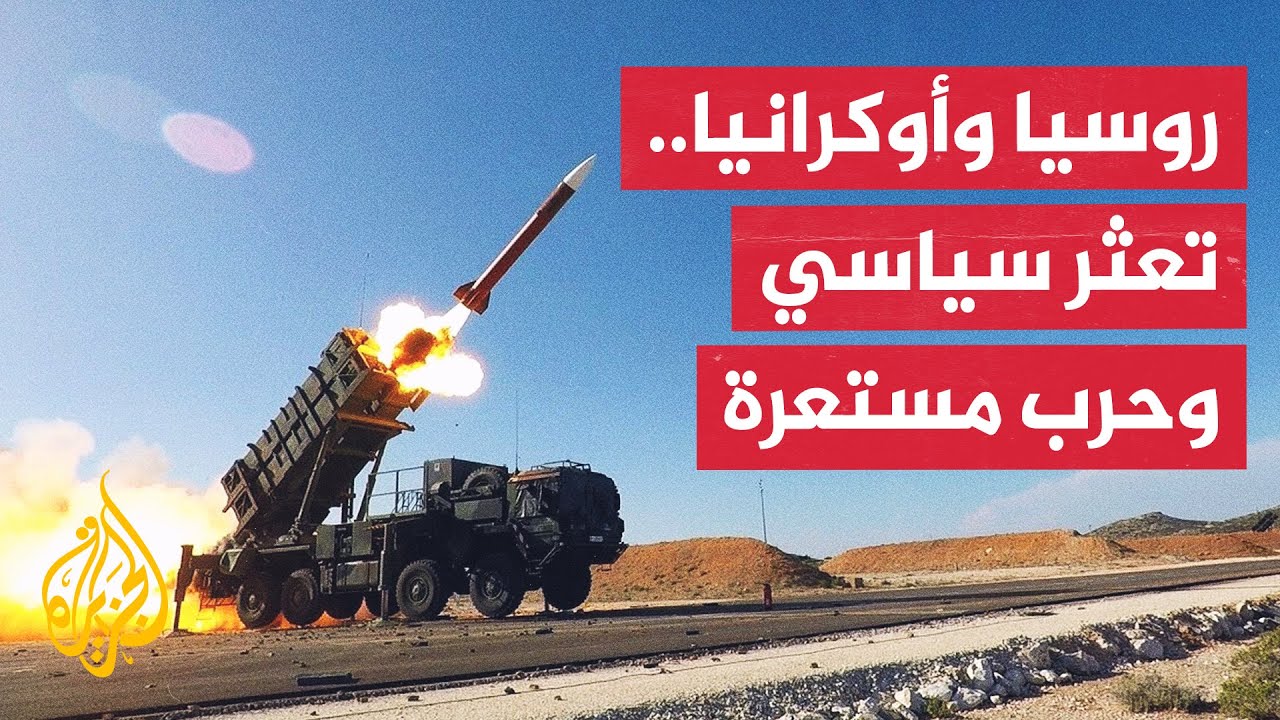 أمريكا تدرس تزويد كييف بصواريخ جديدة وروسيا تتحدث عن فشل عسكري أوكراني