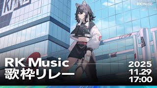 【#RKMusic歌枠リレー】私はwoucaですか？woucaではないですか？ルーレットスタート【KMNZ NERO】