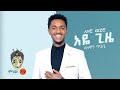 Solomon Tigabe Aye Gize ሰለሞን ጥጋቤ አዬ ጊዜ New Ethiopian Music 2022 Official Video