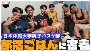 【部活ごはん】春のトーナメント4連覇・日体大バスケ部に潜入！漢のからあげ vs シェフのチンジャオロース＆ナポリタン！最強キャラも登場？｜日本体育大学 男子バスケットボール部