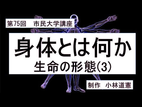 地域科学課程 身体とは何かー生命の形態（３）