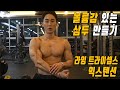 팔 운동ㅣ팔 뒤쪽 근육 삼두를 볼륨감 있게 만들어줄 라잉 트라이셉스 익스텐션