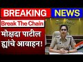 Breaking Mokshada Patil Strong Message On Break The Chain Maharashtra Lockdown