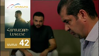 Հարսնաձորի Լեգենդը, Սերիա 42, Անոնս / Harsnadzori Legendy