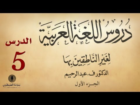 #5 Audiobook: Arabic Language Lessons for Non-Native Speakers - Part 1 - Lesson 5