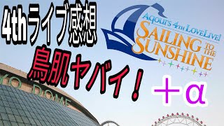 【感想】4thライブ本当に鳥肌もんだった！！その他にも情報がたくさんあったのでそこら辺に触れていくよ！
