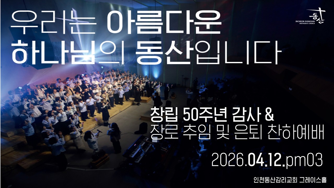 2026.04.12 창립50주년 감사 & 장로취임 및 은퇴찬하 예배