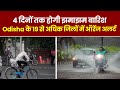 Weather Update Odisha में अगले 4 दिन तक होगी झमाझम बा�