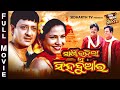 SAKHI RAHILA E SINGHA DUAARA BIG ODIA CINEMA Odia Full Film HD Sidhant Mama Raja Mihir Uttam