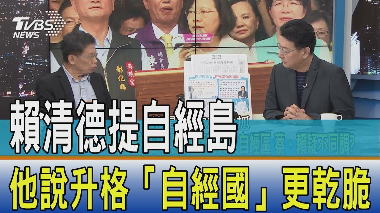 賴清德提自經島 他說升格「自經國」更乾脆