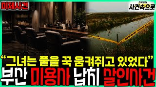 Download lagu [Unsolved Case] ​​- Busan Hairdresser Kidnapping and Murder Case mp3