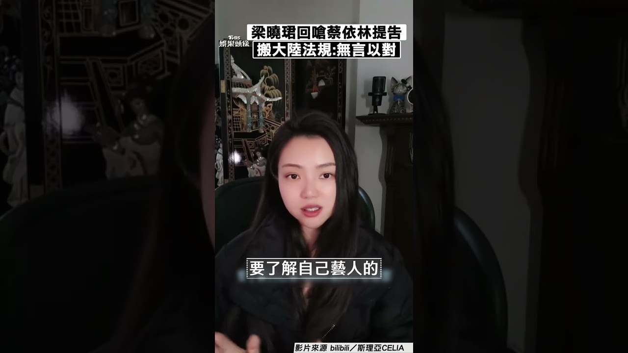 蔡依林怒提告!梁曉珺「拿大陸法規」回嗆遭打臉 網突點名王心凌