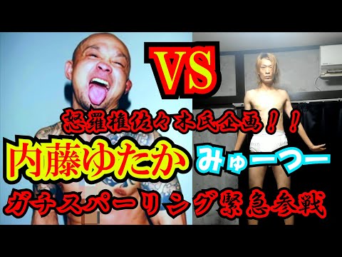 【怒羅権企画】内藤ゆたか氏とスパーリングしてみた #佐々木秀夫　#アウトロー　#やからせんぱい　#敵刺　#駒野会長　#小山恵吾　#ボクシング　#コレコレ #瓜田 #所沢のタイソン #トー横　#歌舞伎町