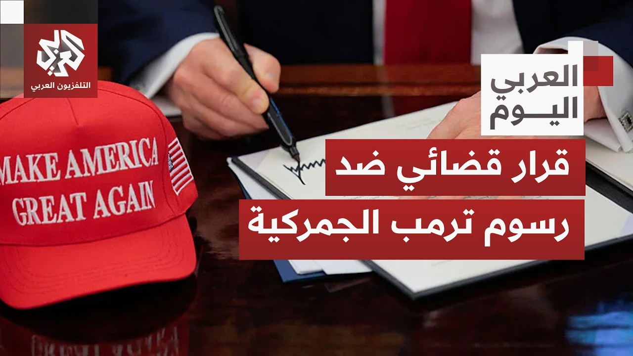 المحكمة العليا في أميركا تنقض قرارا للرئيس ترمب يتيح حزمة مشاريع تتعلق برسوم