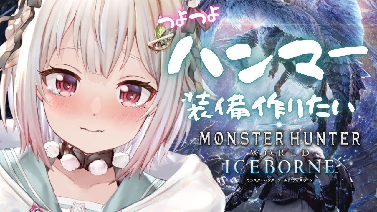 #08【MHW:IB】つよつよハンマー装備つくる!「導きの地」に向けて。( モンハンワールド:アイスボーン )です【にじさんじ/葉山舞鈴】