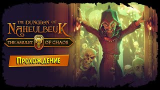 Сложность для мазохистов ★ The Dungeon Of Naheulbeuk - The Amulet Of Chaos ★ Стрим #2