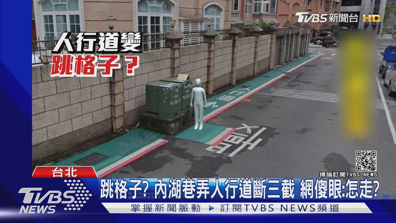 跳格子?內湖巷弄人行道斷三截 網傻眼:怎走?