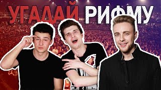 Парни пробуют угадать РИФМЫ ЕГОРА КРИДА - ПОТРАЧУ (Если ты меня не любишь)