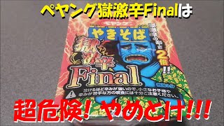ペヤング獄激辛Finalを食す!!!　直太ちゃんねる