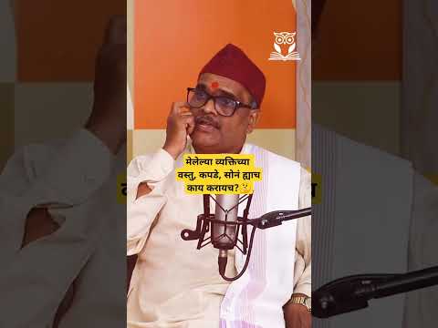 मेलेल्या माणसाच्या वस्तूंचे, कपड्यांचे, दागिन्यांचे काय करायचे? #death #garuda #soul #मृत्यु #gold