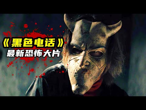 2022最新恐怖電影《黑色電話》，男孩靠著亡靈電話，反殺變態殺人魔！