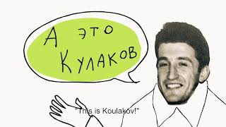 "Koulakov’s supreme ultimate", trailer