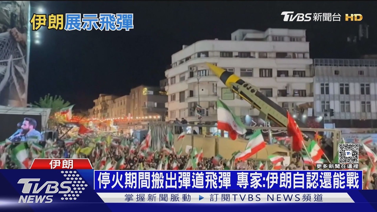 停火期間給誰看?伊朗愛國遊行秀最大飛彈「柯蘭沙爾-4」 曾拿來轟以總理府