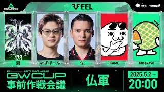 【FFL Delta Force Mobile GW CUP 事前会議】瀧視点