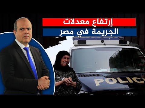معدلات الجريمة في مصر 