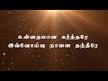 உன்னதமான கர்த்தரே Unnathamaana Kartharae ஞானப்பாடல