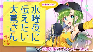 【#にえたいさん】水曜夜に伝えたい大蔦さん