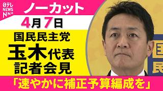 【会見ノーカット】国民民主党・玉木代表 記者会見「速やかに補正予算編成を」 ──政治ニュース（日テレNEWS）