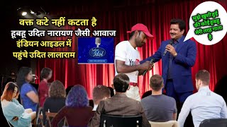 Download lagu उदित लालाराम नेअपनी आवाज से इंडियन आइडल में जजेस को रुला दिया|Vaqt kate nahi katata hai|UditLalaRam mp3 Download lagu उदित लालाराम नेअपनी आवाज से इंडियन आइडल में जजेस को रुला दिया|Vaqt kate nahi katata hai|UditLalaRam mp3