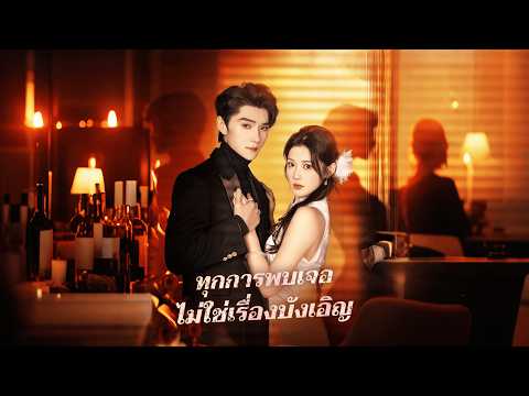 จากความตั้งใจหลบหนี สู่แผนรักที่เขาวางไว้เพื่อเธอ | ทุกการพบเจอ ไม่ใช่เรื่องบังเอิญ | ReelShort