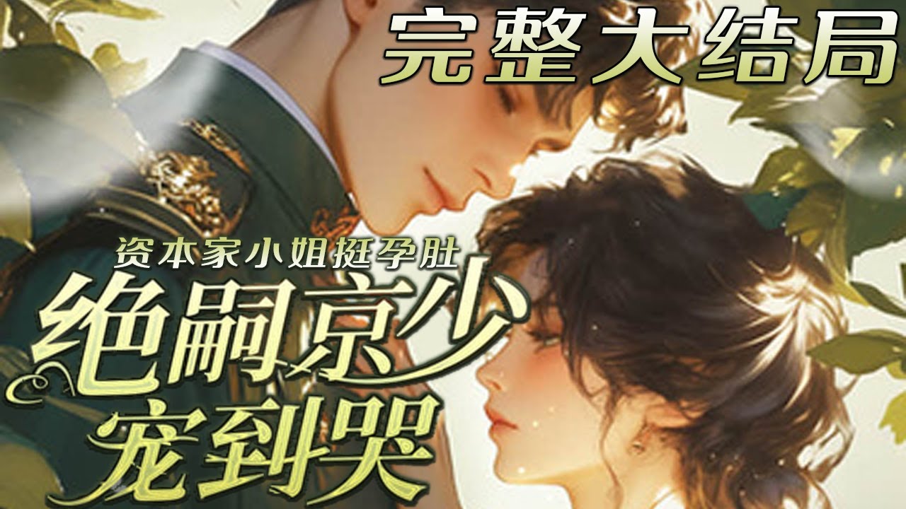 【完结】💕《资本家小姐挺孕肚，绝嗣京少宠到哭》费劲心机护佑全家，他们却嫌她爱算计，肚子里的孩?