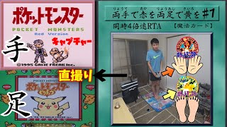 【2画面同時RTA】両手でポケモン赤を両足でポケモン黄を part1