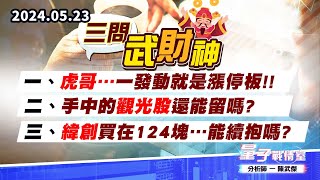 【量子戰情室】#陳武傑0523 #三問武財神 一、虎哥…一發動就是漲停板!! 二、手中的觀光股還能留嗎? 三、緯創買在124塊…能續抱嗎? (圖)